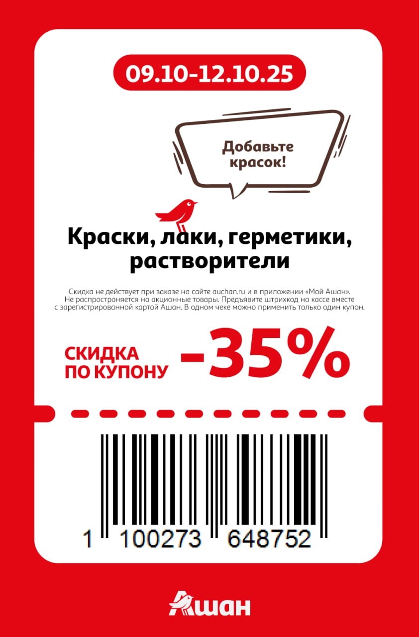 Добавьте красок! Купон на скидку 35% на краски, лаки, герметики, растворители. Акция с 9 по 12 октября 2025. Предъявите штрихкод на кассе с картой Ашан.